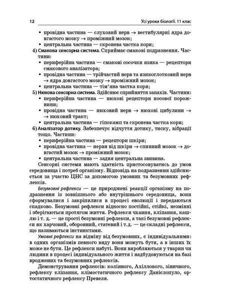 Книга Розробки уроків. Усі уроки біології 11 клас ПБУ008 Основа Автор - Р. С. Євсеєв ПАР002 9786170036568 9786170036568 фото