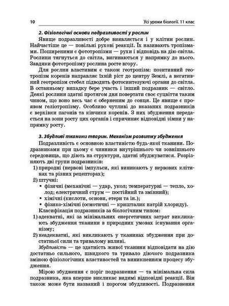 Книга Розробки уроків. Усі уроки біології 11 клас ПБУ008 Основа Автор - Р. С. Євсеєв ПАР002 9786170036568 9786170036568 фото