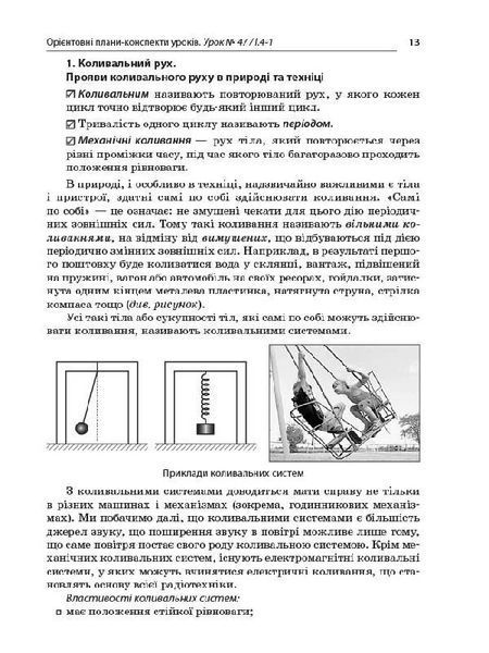 Книга Розробки уроків. Усі уроки фізики 10 клас 2 семестр. Рівень стандарту ПФУ007 Основа Автор - О. В. Антикуз 9786170034090 9786170034090 фото