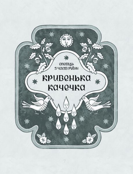 Книга "Се твоя доля" Тверда Обкладинка Автор Галина Пагутяк 9786175221617 фото