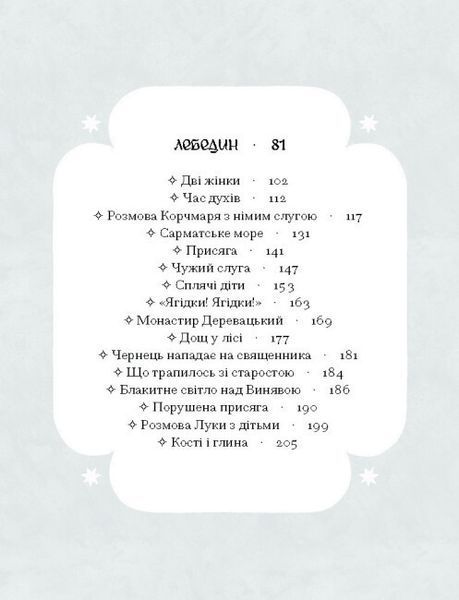Книга "Се твоя доля" Тверда Обкладинка Автор Галина Пагутяк 9786175221617 фото