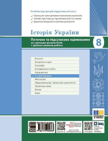 Книга Історія України. 8 клас. Поточне та підсумкове оцінювання за групами результатів (+діагностувальна р Ранок Автор - Гісем 9786170999863 фото