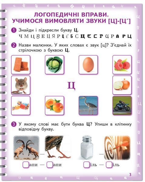 Зошит для логопедичних занять "Вимовляйко. Вчуся вимовляти звуки [ц],[ц'] [ч], [шч]" 9786170975331 фото