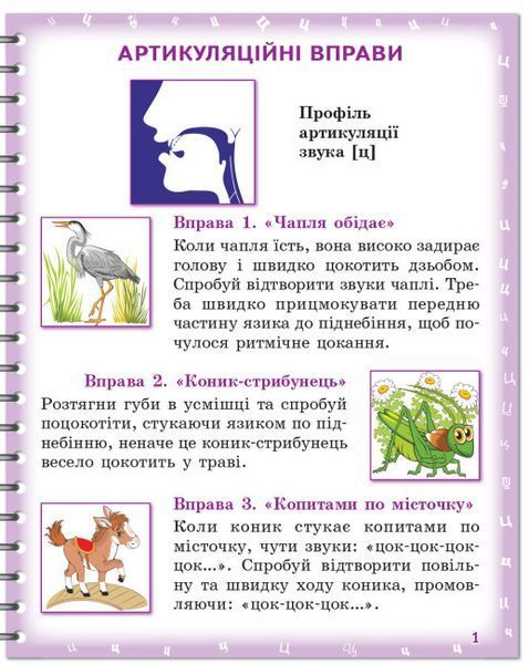 Зошит для логопедичних занять "Вимовляйко. Вчуся вимовляти звуки [ц],[ц'] [ч], [шч]" 9786170975331 фото