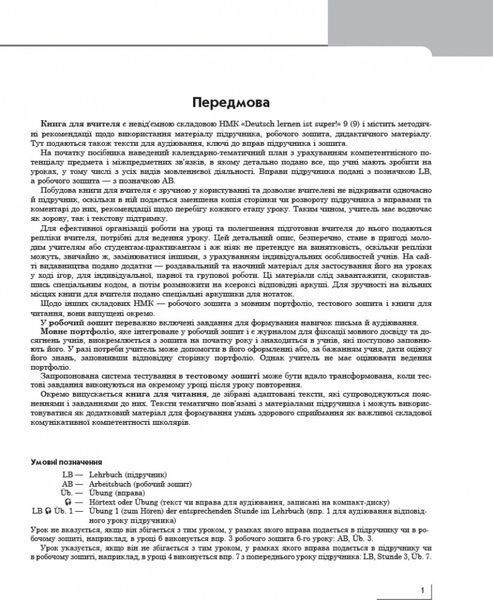 Книга д. вчителя. Німецька мова. 9(9) (Deutsch lernen ist Super!) 9786170937599 фото