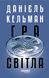 Книга Гра світла Фабула Автор - Данієль Кельман 9786175223864 9786175223864 фото 2