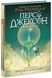 Книга Персі Джексон і олімпійці. Викрадач блискавок. Книга 1. Автор - Ріордан Рік Ч1819001У 9786170982995 9786170982995 фото 1