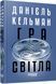 Книга Гра світла Фабула Автор - Данієль Кельман 9786175223864 9786175223864 фото 1