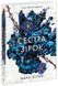 Книга Сага сестер-відьом. Сестра зірок. Автор - Вульф Мара 16+ НЕ1789001У 9786170986962 9786170986962 фото 1