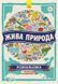 Атлас - розмальовка : Жива природа Л901085У 9789667480844 261860 фото 1