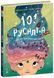 Книга 101 русалка і все, що варто про них знати! С1916002У 9786170992826 9786170992826 фото 1