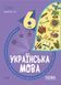 Книга Українська мова. 6 клас. Бліцоцінювання. БУЧ010 Основа Автор - Дерманюк І. М. 9786170041371 9786170041371 фото 1