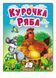 Курочка Ряба. Казки для найменших 9789664669389 фото 1