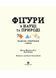 Фігури в науці та природі. Квадрати, трикутники і круги. Тверда обкладинка Z104037У 9786177579594 9786177579594 фото 2