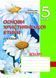 Зошит з основ християнської етики. 5 клас (стара програма) Кучма Л., 978-966-634-864-0 9789666348640 фото 1