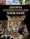 Дитяча енциклопедія хижаків (Віват) 9789669828514 фото 1