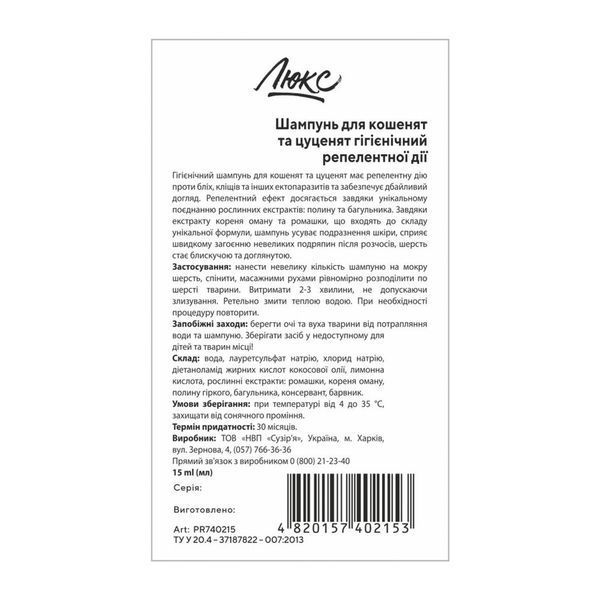 Шампунь Люкс для кошенят та цуценят гігієнічний репелентної дії 15 мл PR740215 PR740215 фото