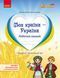 Книга Національно-патріотичне виховання дошкільників. Робочий зошит Ранок Автор - Гавриш Н. В.; Косенчук О. Г. И693071УН 9786170985255 фото 1