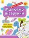КЕНГУРУ Перші прописи. 5+ Малюємо візерунки КН901326У 9786170936844 9786170936844 фото 1