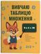 Книга Математика. Вивчаю таблицю множення. УШД030 Основа Автор - Н. Ф. Юрченко ПШМ285 9786170044334 9786170044334 фото 1