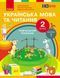 Книга Українська мова та читання. Навчальний посібник для 2 кл. ЗЗСО (у 6-и частинах). Частина 1 Ранок Автор - Цепова І. В.; 9786170987938 фото 1
