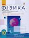 Фізика. 10 клас. Зошит для лаб. робіт і фізичного практикуму до прогр. Ляшенка Т742006У 9786170947437 9786170947437 фото 1