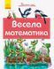 Книга Почитай мені : Весела математика. А859009У 9786170954923 341851 фото 1