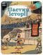 Книга Оминай пастки : Пастки історії. Автор Паскаль Еделен. Тверда обкладинка N1512001У 9786170975577 478388 фото 1