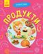Книга Чомусики : Продукти. Автор Булгакова Г. Л875016У 9786170937889 311894 фото 1