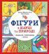 Фігури в науці та природі. Квадрати, трикутники і круги. Тверда обкладинка Z104037У 9786177579594 9786177579594 фото 1