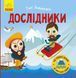 Книжка-картонка Такі дивовижні : Дослідники. Автор Маслова Т. N1025002У 9786170949936 9786170949936 фото 1
