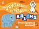 Розфарбовуємо, вирізаємо, клеїмо. Хто гойдається на ліані? 3+ 9789667515652 фото 1