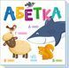 Книжка-картонка "Абетка" 3+ 9789667512743 фото 1