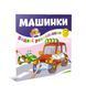 Водні розмальовки-розвивайки "Машинки" Талант 2+ 12w-car фото 1
