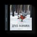 Книга Друзі вовчика. Автор - Ільмар Тумаск 9786176798408 фото 1