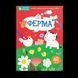Книжка з наліпками "Ферма" Талант 2+ 9786178098308 фото 1
