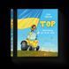 Книга Тор &mdash; тракторець, що тягне танк Автор - Оля Русіна (ВСЛ) 9789664481325 фото 1