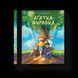 Книга Аґатка-жирафка. Автор - Ольга-Марія Гнип ВСЛ 9789664484838 9789664484838 фото 1