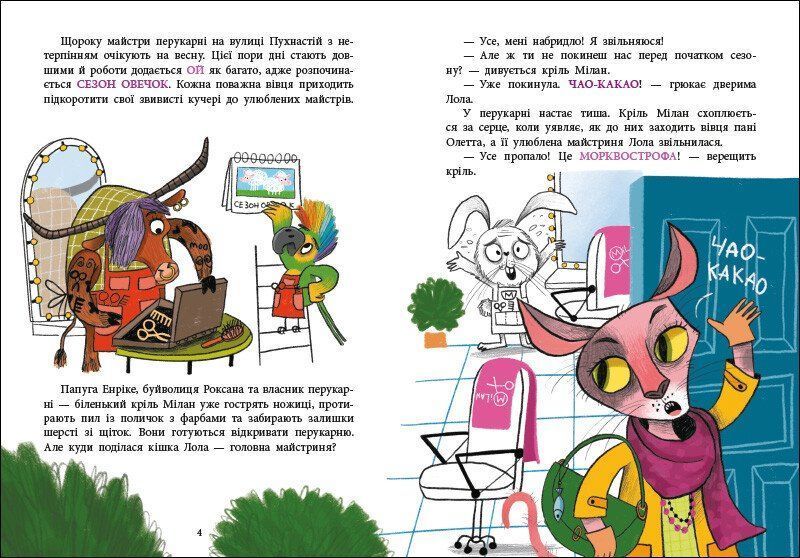 Книга Перукарня на вулиці Пухнастій АРТ24101У 9786170993830 9786170993830 фото
