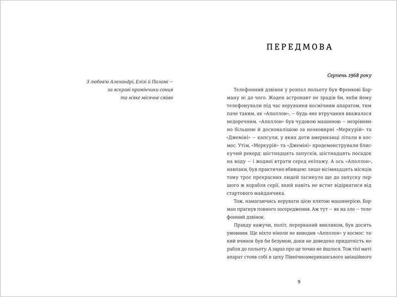 Аполлон 8. Історія першого польоту до Місяця. ТВЕРДА ОБКЛАДИНКА! Автор Джеффрі Клугер 9786177563807 фото