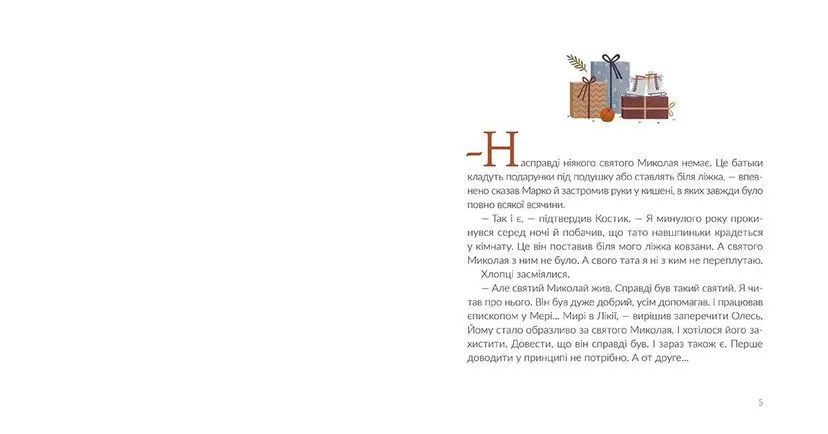 Книга Подарунок від святого Миколая Автор - Матіяш Дзвінка 9786176796114 фото