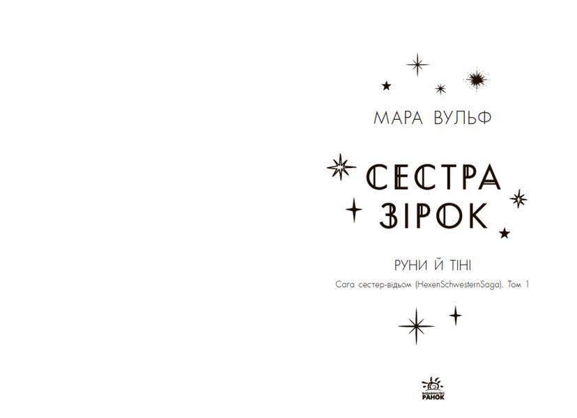 Книга Сага сестер-відьом. Сестра зірок. Автор - Вульф Мара 16+ НЕ1789001У 9786170986962 9786170986962 фото