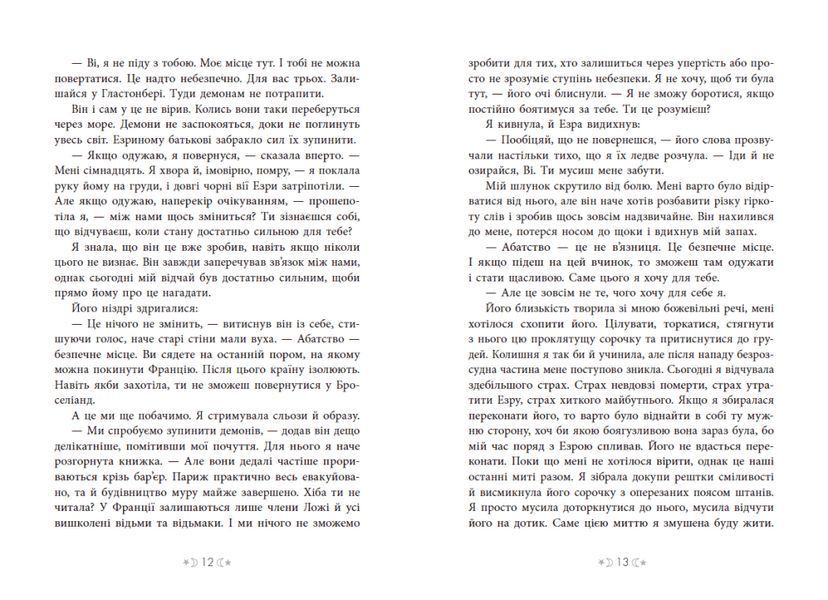 Книга Сага сестер-відьом. Сестра зірок. Автор - Вульф Мара 16+ НЕ1789001У 9786170986962 9786170986962 фото