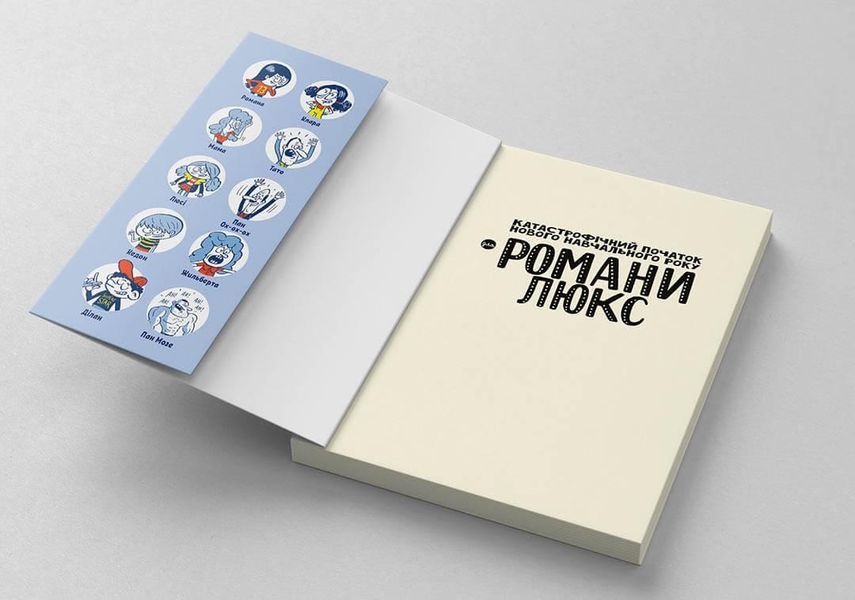 Книга "Катастрофічний початок навчального року для Романи Люкс" Блим-Блим Тверда Обкладинка Автор Зорзен Сільвен 9786178019037 фото