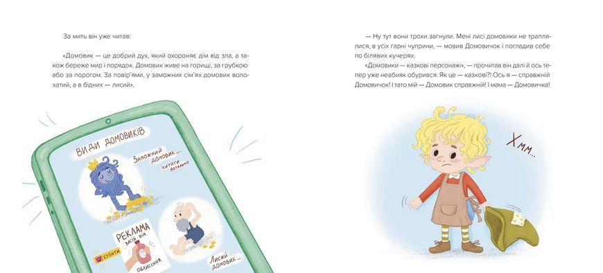 Книга Домовичок із мережі &laquo;Чок-Чок&raquo;. Автор - Любов Кіндратович 9789664483374 фото