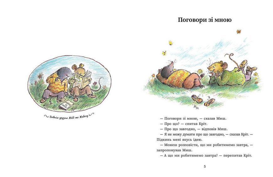 Книга Миш і Кріт. Ранок А1796001У 9786170991904 9786170991904 фото