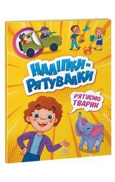 Наліпки-рятувалки : Рятуємо тварин. Автор Толмачова А. А1342008У 9789667506773 9789667506773 фото