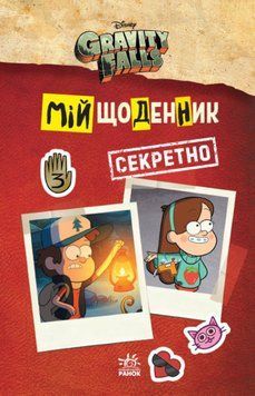 Мій щоденник (секретно). Гравіті Фолз Disney 9789667502249 фото