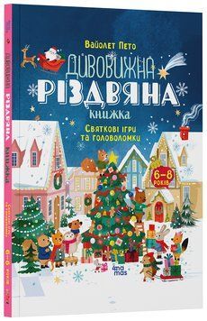 Книга Дивовижна різдвяна книжка. Святкові ігри та головоломки. 6&ndash;8 років АКБ010 Основа Автор - Вайолет Пето ЗНТ003 9786170042798 9786170042798 фото