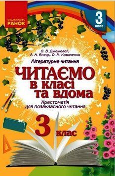 Читаємо в класі та вдома. 3 клас. Хрестоматія для позакласного читання О199011У 9786170938121 9786170938121 фото